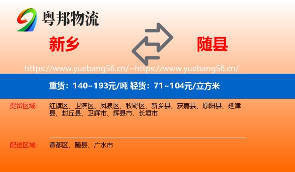 新乡到随县物流