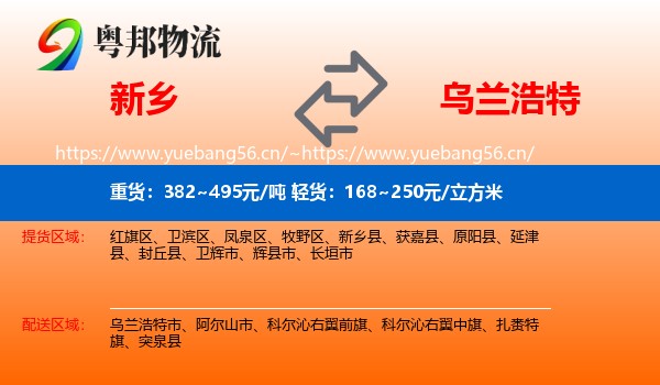 新乡到乌兰浩特市物流