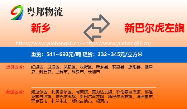 新乡到新巴尔虎左旗物流