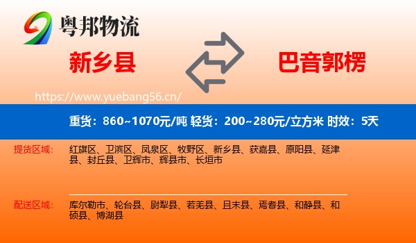 新乡县到巴音郭楞物流专线名片