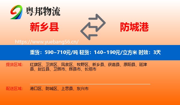 新乡县到防城港物流专线名片