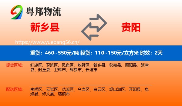 新乡县到贵阳物流专线名片