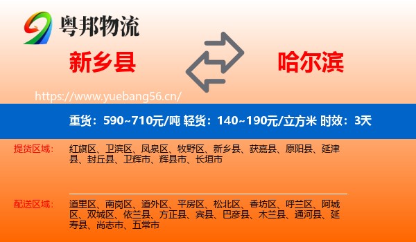 新乡县到哈尔滨物流专线名片