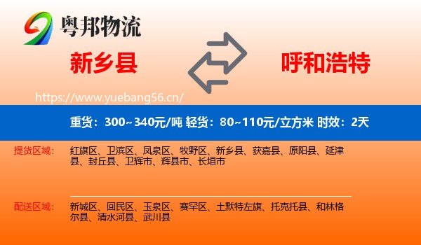 新乡县到呼和浩特物流专线名片
