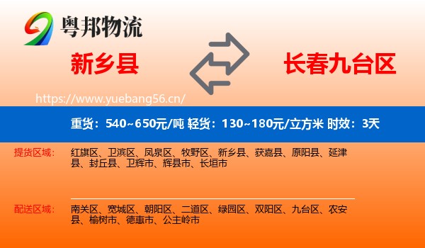 新乡县到九台区物流专线名片