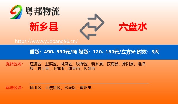 新乡县到六盘水物流专线名片