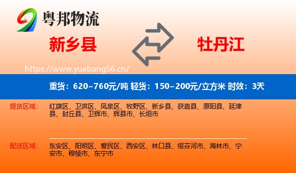 新乡县到牡丹江物流专线名片