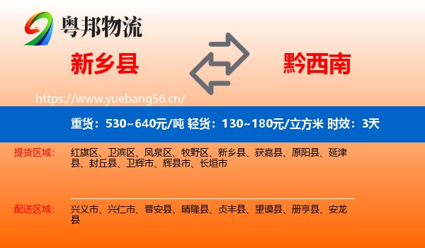 新乡县到黔西南物流专线名片
