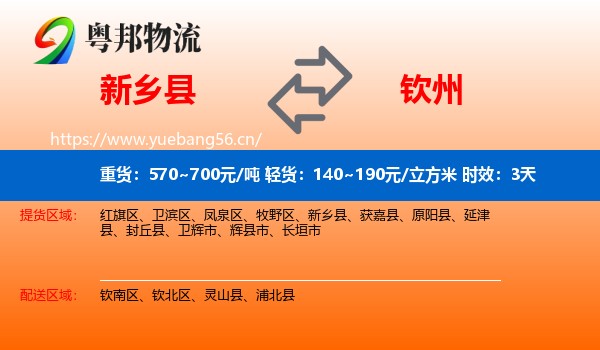 新乡县到钦州物流专线名片