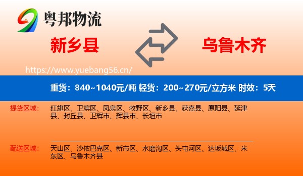 新乡县到乌鲁木齐物流专线名片