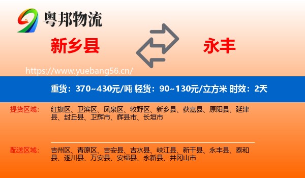 新乡县到永丰县物流专线名片