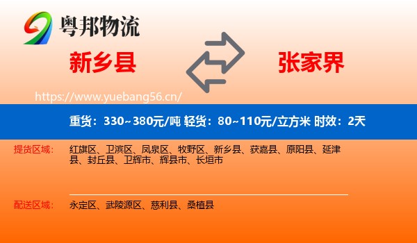 新乡县到张家界物流专线名片