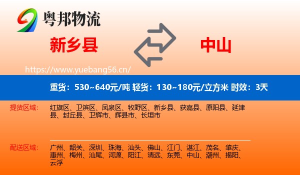 新乡县到中山物流专线名片