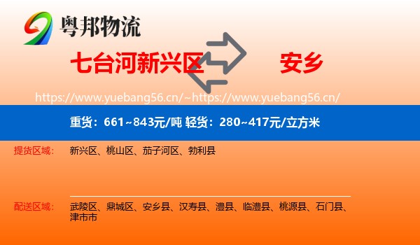 七台河新兴区到安乡县物流