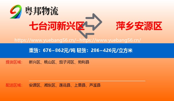 七台河新兴区到安源区物流