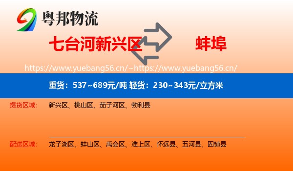 七台河新兴区到蚌埠物流