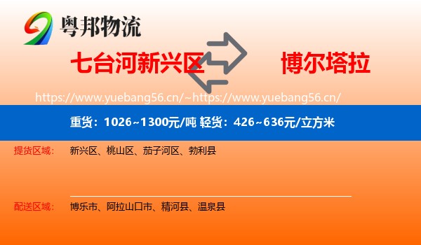 七台河新兴区到博尔塔拉物流