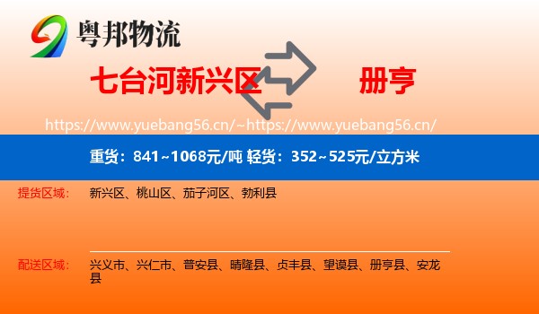 七台河新兴区到册亨县物流