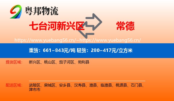 七台河新兴区到常德物流