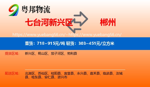 七台河新兴区到郴州物流