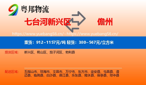 七台河新兴区到儋州物流
