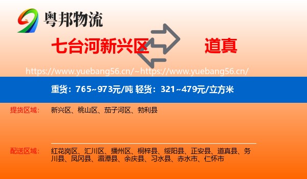 七台河新兴区到道真县物流