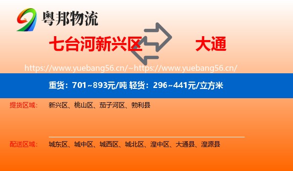 七台河新兴区到大通县物流