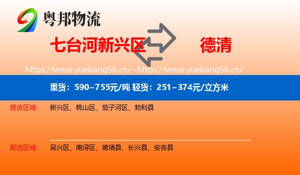 七台河新兴区到德清县物流