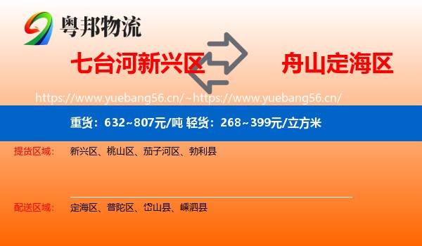 七台河新兴区到定海区物流