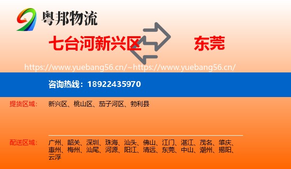 七台河新兴区到东莞物流