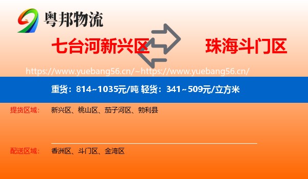 七台河新兴区到斗门区物流