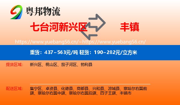七台河新兴区到丰镇市物流