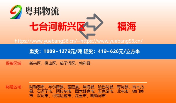 七台河新兴区到福海县物流