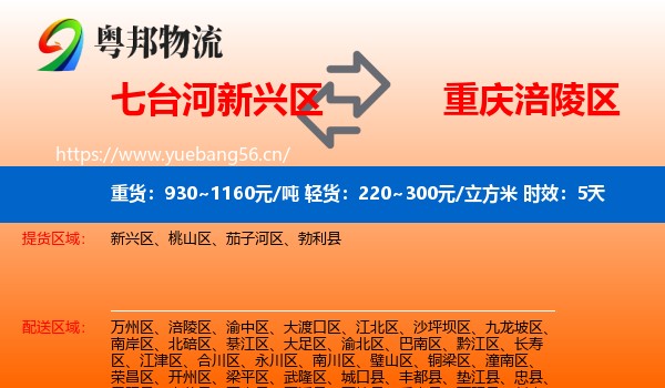 七台河新兴区到涪陵区物流专线名片
