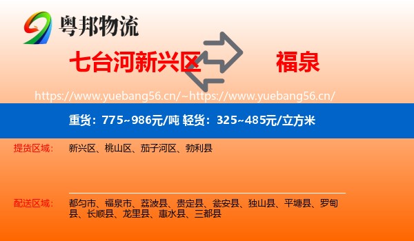 七台河新兴区到福泉市物流