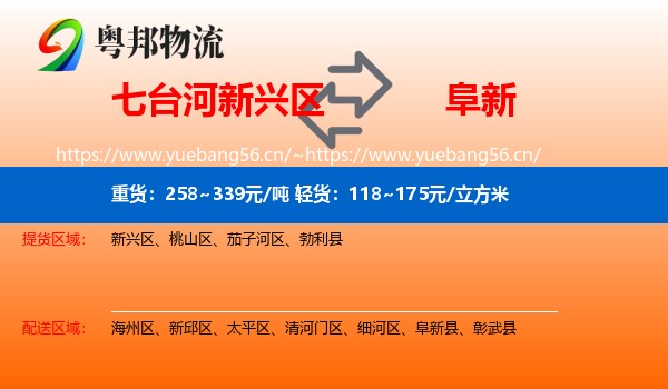 新兴区到阜新物流专线