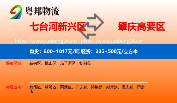 七台河新兴区到高要区物流