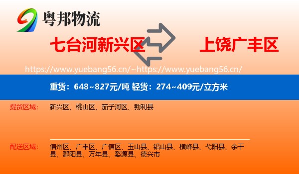 七台河新兴区到广丰区物流