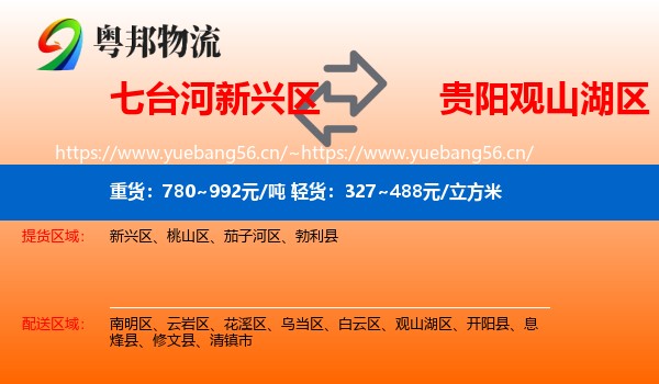 七台河新兴区到观山湖区物流