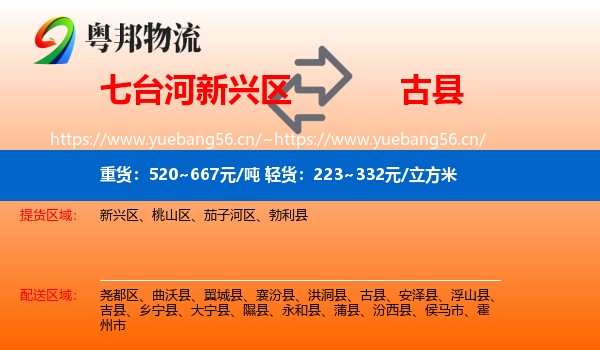 七台河新兴区到古县物流