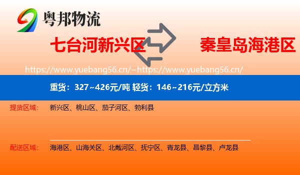 七台河新兴区到海港区物流