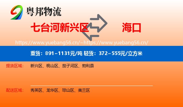 七台河新兴区到海口物流