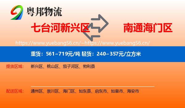 七台河新兴区到海门区物流