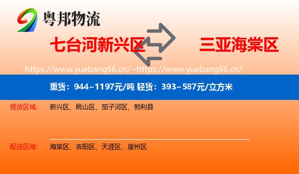 七台河新兴区到海棠区物流