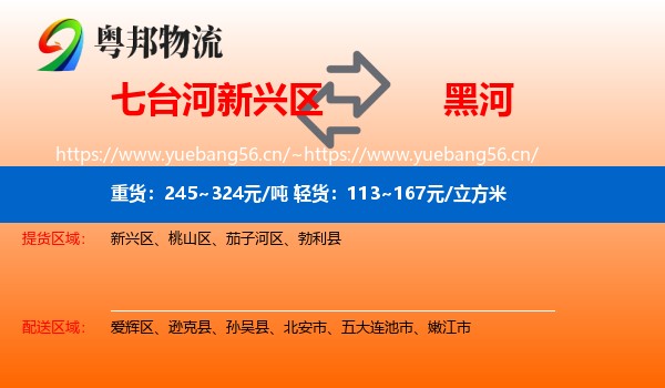 七台河新兴区到黑河物流