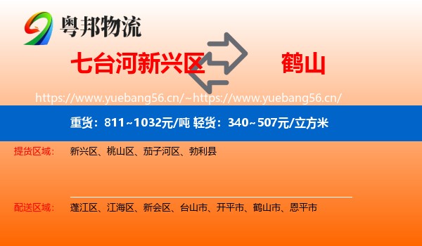 七台河新兴区到鹤山市物流