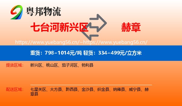 七台河新兴区到赫章县物流