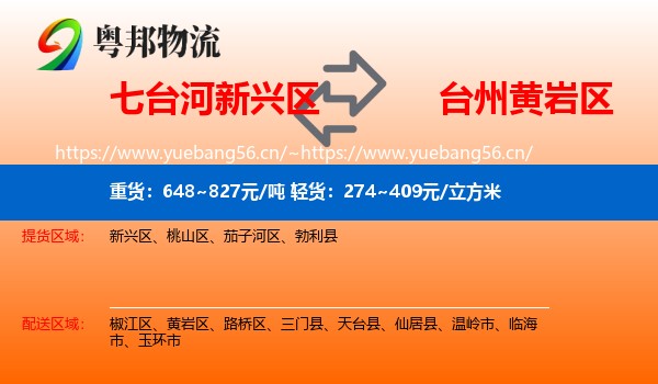 七台河新兴区到黄岩区物流
