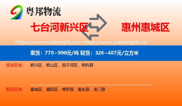 七台河新兴区到惠城区物流
