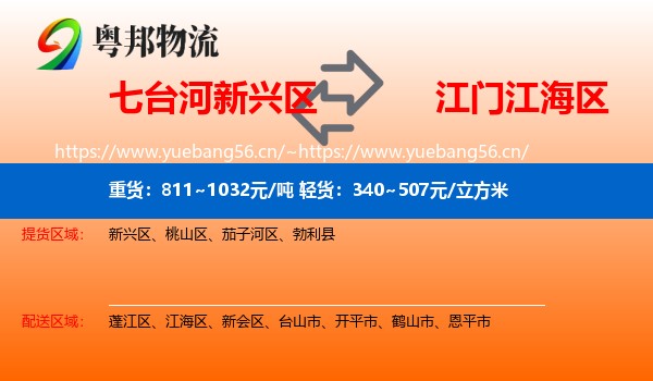 七台河新兴区到江海区物流